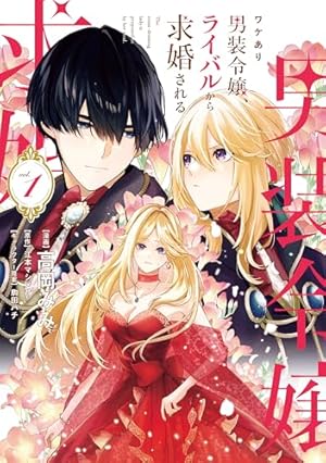 騎士団長、そのプロポーズはありえません！（コミック）1 (PASH